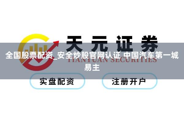 全国股票配资_安全炒股官网认证 中国汽车第一城易主