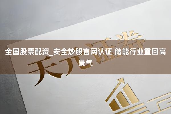 全国股票配资_安全炒股官网认证 储能行业重回高景气